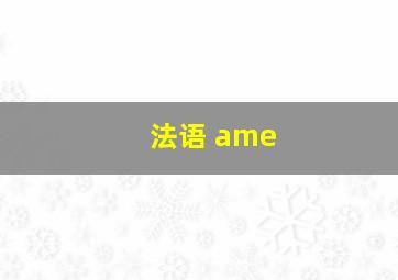 法语 ame